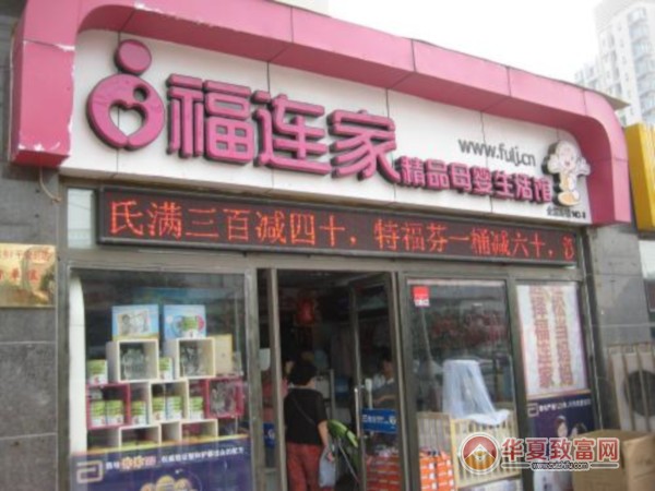 福连家母婴用品加盟